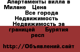 Апартаменты-вилла в Милане › Цена ­ 105 525 000 - Все города Недвижимость » Недвижимость за границей   . Бурятия респ.